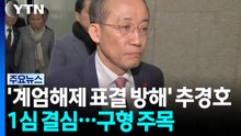'계엄해제 표결 방해' 추경호 오늘 1심 결심공판...구형 주목 / YTN