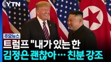 트럼프 "내가 있는 한 김정은 괜찮아...상당한 핵능력 가져" / YTN