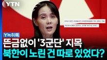 지뢰사고는 서부에서 났는데, 김여정이 난데없이 '3군단' 콕 집은 이유 [Y녹취록] / YTN