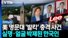 지목된 가해 남학생 7명...군 복무 중인 한국인도 포함 [자막뉴스] / YTN