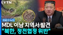 "군사분계선 남측서 북한 지뢰 발견"…정전협정 위반 판단 [지금이뉴스] / YTN