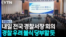 개정 형소법 모레 시행...내일 전국 경찰서장 회의 / YTN