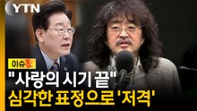 "사랑의 시기 끝났다"...김어준, 이 대통령에 이별 선언? [이슈톺] / YTN