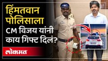 CM C. Joseph Vijay यांनी पोलीस कर्मचाऱ्याचं कौतुक कसं केलं? Head Constable M. Velmurugan | Tamilnadu