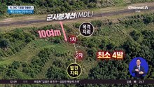 DMZ 北 지뢰 최소 4발 밀집…강신철 “매설된 것”