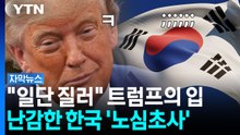 갑자기 '73조 원' 때려맞을 위기...트럼프 발언에 한국 '노심초사' [자막뉴스] / YTN