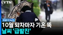 오늘 가을비 내리고 나면…10월 첫날부터 각오해야 할 날씨 [지금이뉴스] / YTN