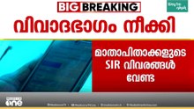 മാതാപിതാക്കളുടെ SIR വിവരങ്ങൾ ആവശ്യപ്പെട്ടുള്ള ഭാഗം നീക്കി; ഫോം 6-ലെ വിവാദമായ ഭാഗം നീക്കം ചെയ്തു