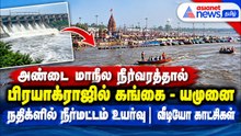 அண்டை மாநில நீர்வரத்தால் பிரயாக்ராஜில் கங்கை - யமுனை நதிகளில் நீர்மட்டம் உயர்வு | வீடியோ காட்சிகள்