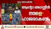 മുഖ്യമന്ത്രി വി ഡി സതീശനെതിരായ അധിക്ഷേപ പരാമര്‍ശം; ആന്റോ അഗസ്റ്റിൻ നാളെ ഹാജരാകണം | VD Satheesan