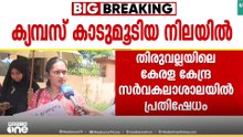 ക്യാമ്പസ്‌ കാടുമൂടിയ നിലയിൽ; തിരുവല്ല കേന്ദ്ര സർവ്വകലാശാലയിൽ നിയമ വിദ്യാർത്ഥികളുടെ പ്രതിഷേധം