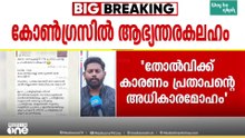 'തോൽവിക്ക് കാരണം അധികാരമോഹം'; തൃശ്ശൂരിൽ ടി എൻ പ്രതാപനെതിരെ പാളയത്തിൽ പടയൊരുക്കം