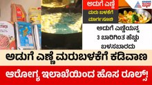 Cooking Oil New Rules: ಉಪ್ಪಿನ ಬಳಕೆಯ ಬೆನ್ನಲ್ಲೇ ಅಡುಗೆ ಎಣ್ಣೆಗೂ ಕಠಿಣ ನಿಯಮ! | Health | Suvarna News