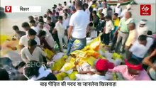 बाढ़ पीड़ितों की ये कैसी मदद? बीच मझधार में फेंकी गयी राहत सामग्री..