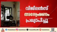 മുണ്ടംവേലി ലൈഫ് മിഷൻ ഫ്ലാറ്റ് നിര്‍മ്മാണത്തിലെ ക്രമക്കേട്; വിജിലൻസ് അന്വേഷണം പ്രഖ്യാപിച്ചു | Kochi