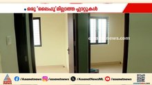 കെട്ടുറപ്പില്ല... ഒരു നിലവാരവുമില്ലാത്ത ലൈഫ് മിഷൻ ഫ്ലാറ്റിന് അനുമതി നൽകിയതാര്?