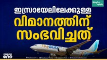 180 യാത്രക്കാർ, കൂടുതലും ഇസ്രായേലികൾ; ദുബൈ-തെൽ അവീവ് വിമാനത്തിന് എന്താണ് സംഭവിച്ചത്?