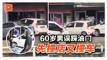 一脚油门酿连环撞 60岁男先撞店后撞车
