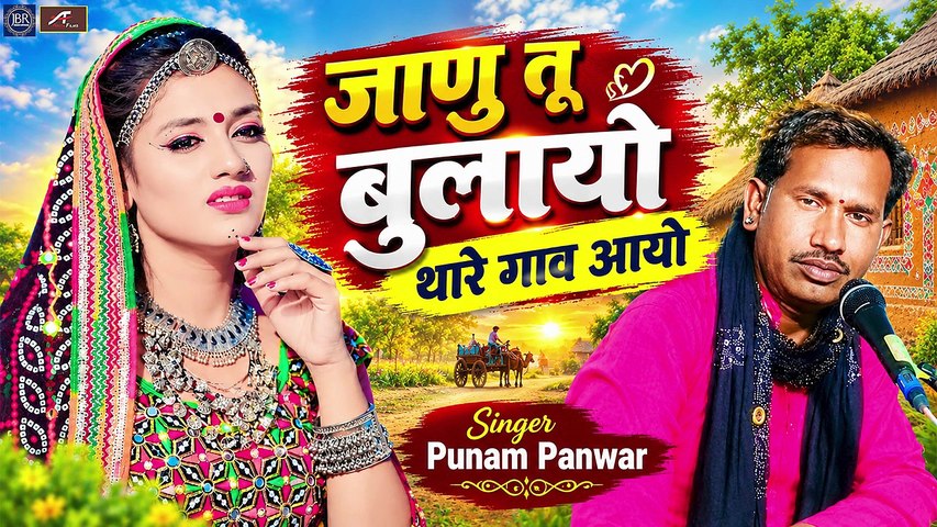 जानु तू बुलायो थारे गांव आयो | पुनम पंवार | लोकगीत | Marwadi Love Song | Rajasthani Superhit Romantic Song