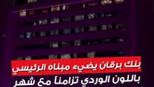 بنك برقان يضيء مبناه الرئيسي باللون الوردي