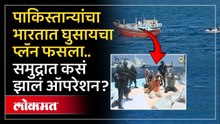 पाकिस्तान्यांचाभारतात घुसायचा प्लॅन फसला.. समुद्रात कसं झालं ऑपरेशन? Indian Coast Guard's Drug Bust