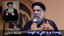 ابونا ميخائيل ابراهيم رد علي رد عجيب 《 ابونا لوقا سيداروس 》