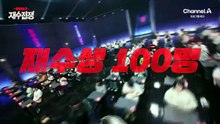 [예고] "모든 것을 걸 수 있어?" 성적으로 인생을 바꿀 마지막 기회! 재수생 100인의 인생을 건 재도전 티처스3: 재수전쟁
