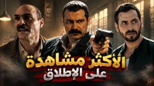 الأكثر مشاهدة على الإطلاق | مسلسل تتار رمضان