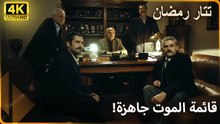 صدر أمر التصفية بحق 6 قادة كبار! |  مسلسل تتار رمضان