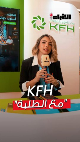 بيت التمويل الكويتي شريك استراتيجي لبرنامج "مع الطلبة"
