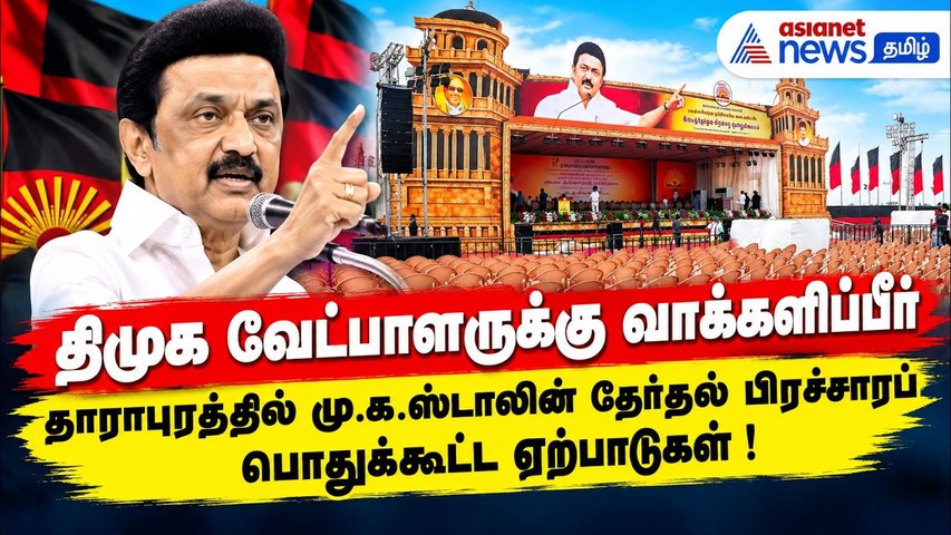 தாராபுரத்தில் மு.க.ஸ்டாலின் தேர்தல் பிரச்சாரப் பொதுக்கூட்ட ஏற்பாடுகள் தீவிரம் !