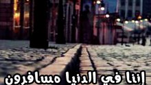 إننا في الدنيا مسافرون وخير المسافرين مسافر ساعد بقية المسافرين على السفر