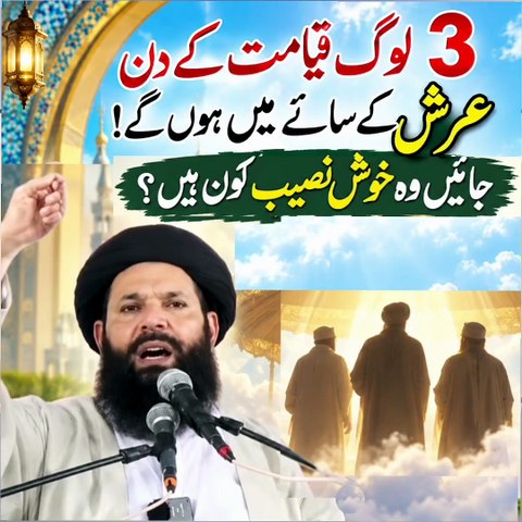 Qayamat Ke Din 3 Khush Naseeb Log | Islamic Bayan