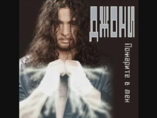 Djoni - iskam da piq