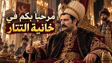 مرحباً بكم في خانية التتار |  مسلسل تتار رمضان