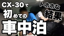 CX-30で初車中泊｜室内高に苦戦したトホホな結果