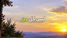 بَعْضُ النَّاسِ نَعْرِفُ قِيمَتَهُمْ مُتَأَخِّرًا | قِصَّةٌ عَنْ تَقْدِيرِ مَنْ نُحِبُّ