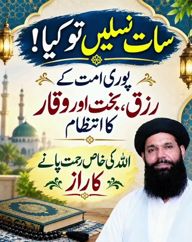 Saat Nasal Aur Pur ummah Ka Rizq, Barkat Aur Waqaar Ka Intezaam | Allah Ki Rehmat Ka Raaz
