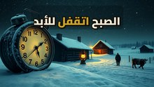 روسيا غيرت توقيت الشمس.. والصبح اختفى! إيه اللي حصل للناس والبقر؟