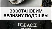 Восстановление белизны подошвы в Блич Москва, чистая обувь без следов городской носки