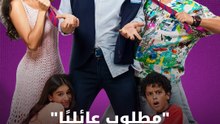 "مطلوب عائليًا" أسرار ومفاجآت!