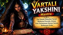 வார்த்தாளி யக்ஷிணி மந்திரம் – மர்மமான யக்ஷிணி தந்திரம் பற்றி அறியலாம்