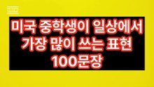 미국 중학생 수준 영어 100문장｜일상에서 매일 쓰는 생활영어｜한글발음 포함｜어르신영어
