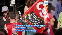 Франция: сотни школ останутся закрытыми из-за протестов