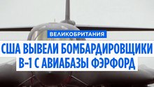 США вывели все бомбардировщики B-1 с британской базы, где идёт расследование теракта