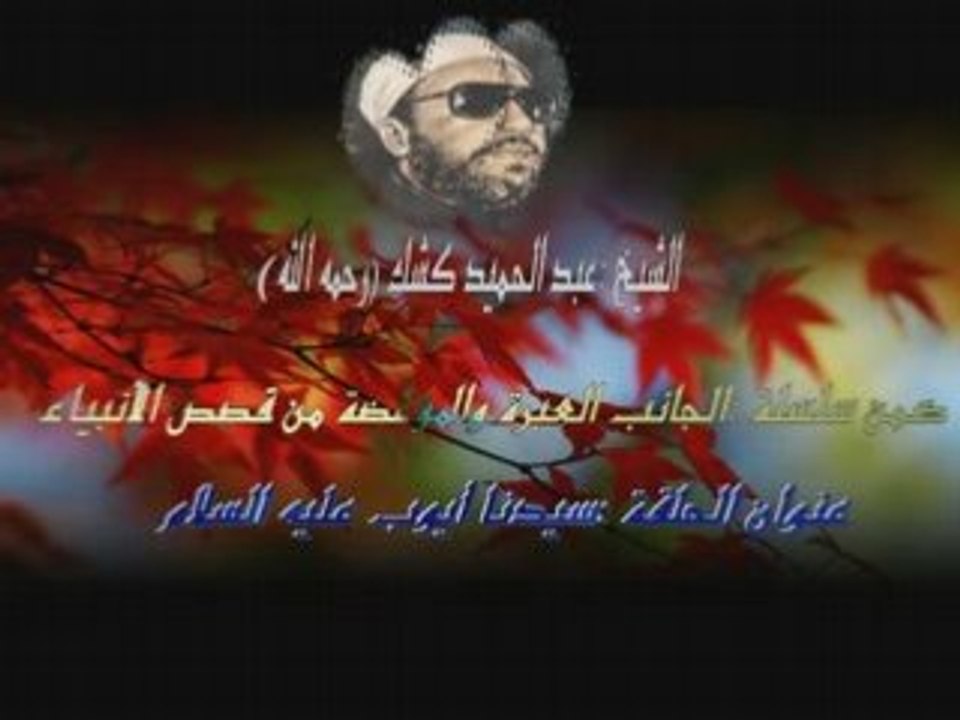 islam.شيخ كشك قصة سيدنا.أيوب 3