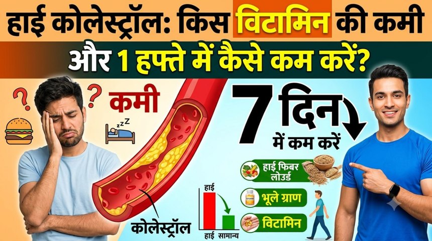 High Cholesterol किस Vitamin Deficiency का कारण,1 हफ्ते में कैसे ठीक करें | Diet |Boldsky