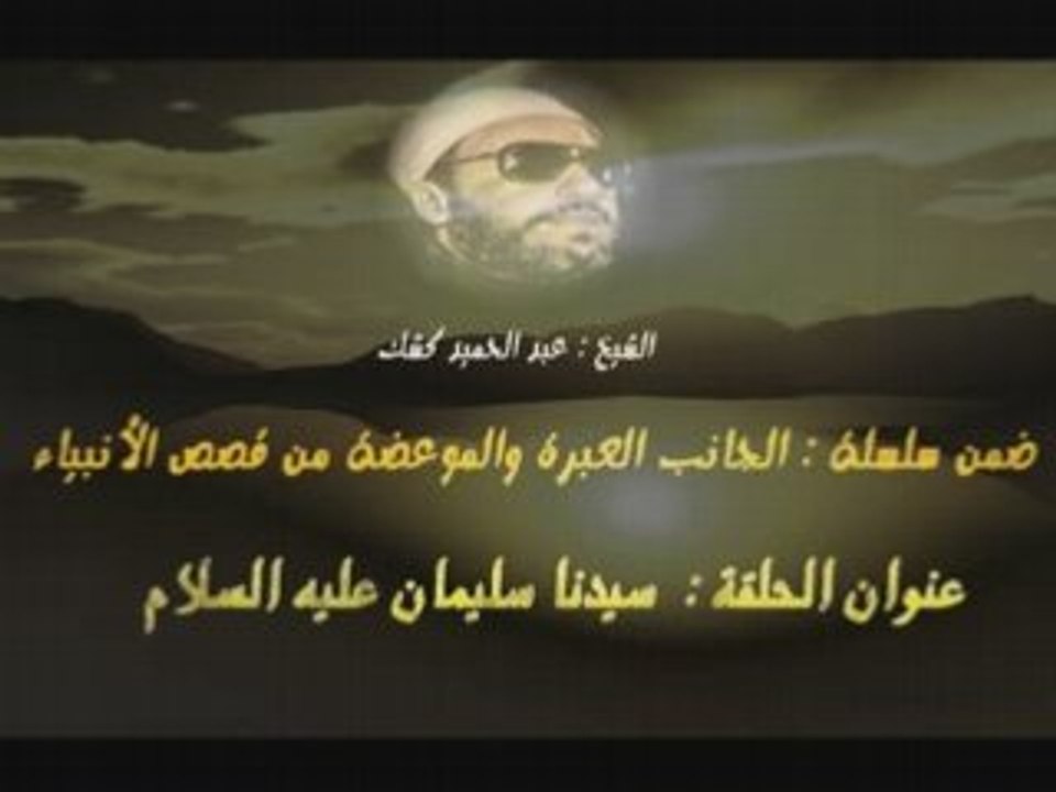 islam.شيخ كشك قصة سيدنا.سليمان(ع س)3