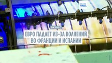 Евро на минимуме. Инвесторы опасаются невыгодных для них решений Парижа и Мадрида