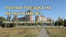 Кривой Рог: полная поездка на метротраме по маршруту §1